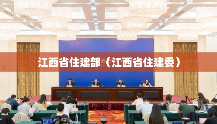 江西省住建部（江西省住建委）