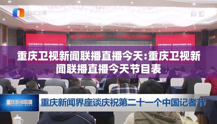 重庆卫视新闻联播直播今天:重庆卫视新闻联播直播今天节目表