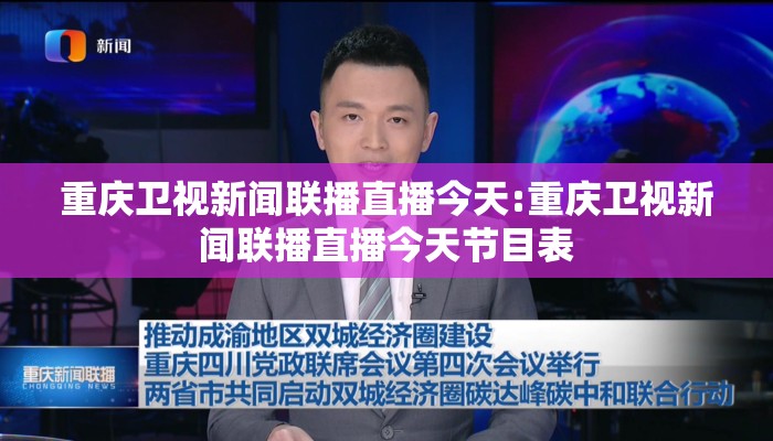 重庆卫视新闻联播直播今天:重庆卫视新闻联播直播今天节目表