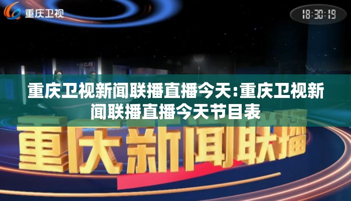 重庆卫视新闻联播直播今天:重庆卫视新闻联播直播今天节目表
