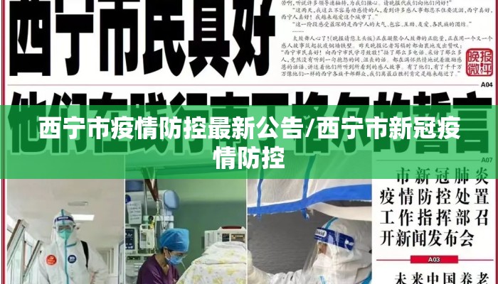 西宁市疫情防控最新公告/西宁市新冠疫情防控