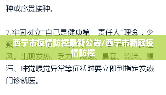 西宁市疫情防控最新公告/西宁市新冠疫情防控