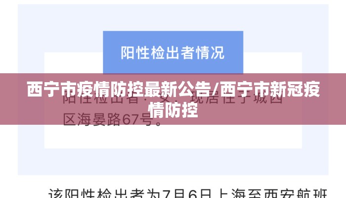 西宁市疫情防控最新公告/西宁市新冠疫情防控