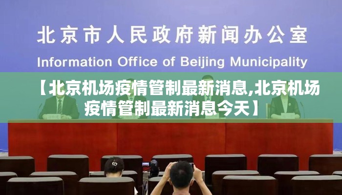 【北京机场疫情管制最新消息,北京机场疫情管制最新消息今天】