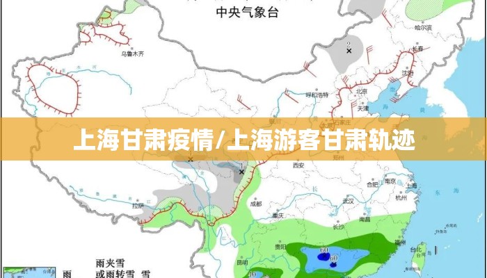 上海甘肃疫情/上海游客甘肃轨迹