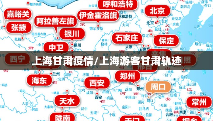 上海甘肃疫情/上海游客甘肃轨迹
