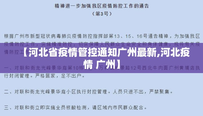 【河北省疫情管控通知广州最新,河北疫情 广州】
