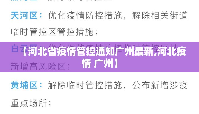 【河北省疫情管控通知广州最新,河北疫情 广州】