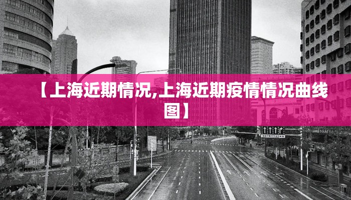 【上海近期情况,上海近期疫情情况曲线图】