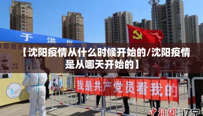 【沈阳疫情从什么时候开始的/沈阳疫情是从哪天开始的】