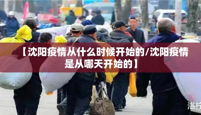 【沈阳疫情从什么时候开始的/沈阳疫情是从哪天开始的】