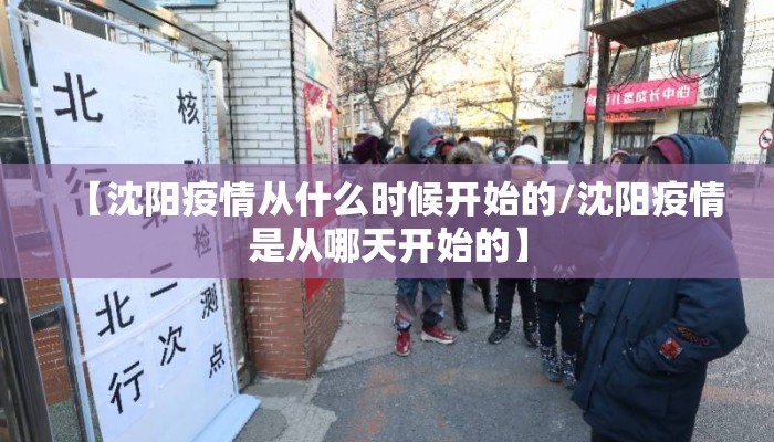 【沈阳疫情从什么时候开始的/沈阳疫情是从哪天开始的】