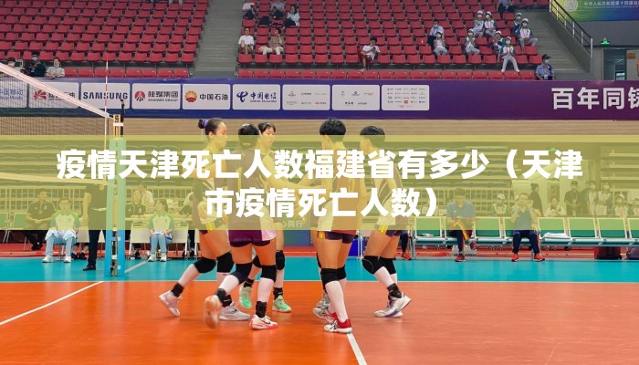 疫情天津死亡人数福建省有多少（天津市疫情死亡人数）
