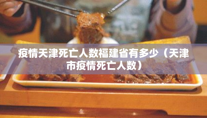 疫情天津死亡人数福建省有多少（天津市疫情死亡人数）
