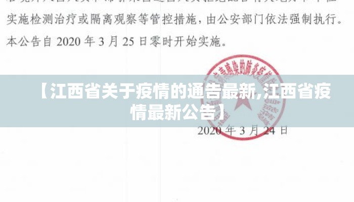 【江西省关于疫情的通告最新,江西省疫情最新公告】