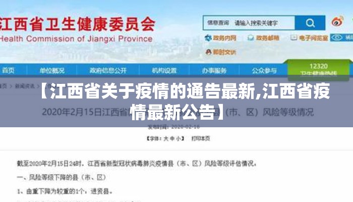 【江西省关于疫情的通告最新,江西省疫情最新公告】
