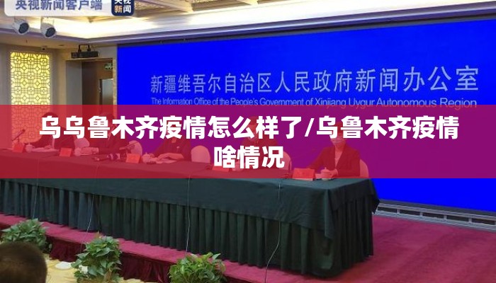 乌乌鲁木齐疫情怎么样了/乌鲁木齐疫情啥情况
