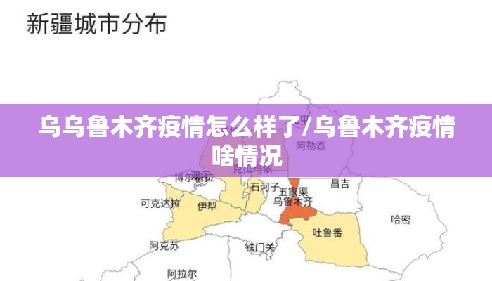 乌乌鲁木齐疫情怎么样了/乌鲁木齐疫情啥情况