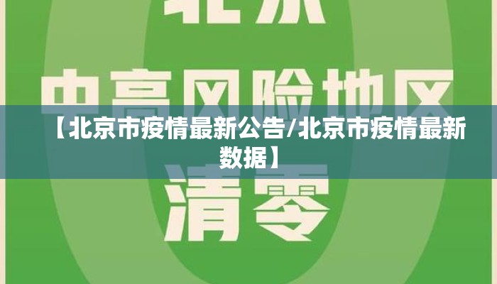 【北京市疫情最新公告/北京市疫情最新数据】