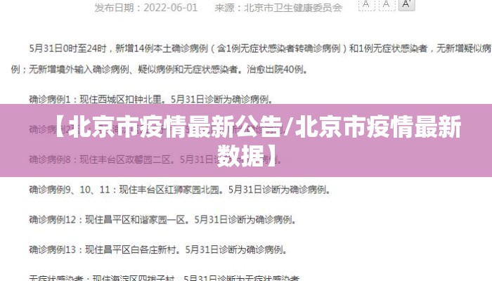 【北京市疫情最新公告/北京市疫情最新数据】