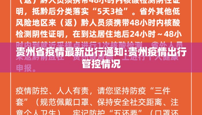 贵州省疫情最新出行通知:贵州疫情出行管控情况