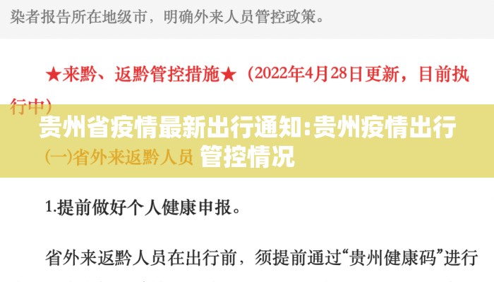 贵州省疫情最新出行通知:贵州疫情出行管控情况