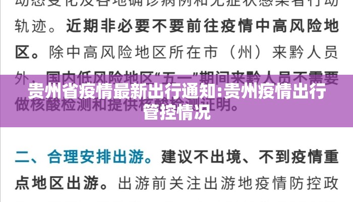 贵州省疫情最新出行通知:贵州疫情出行管控情况