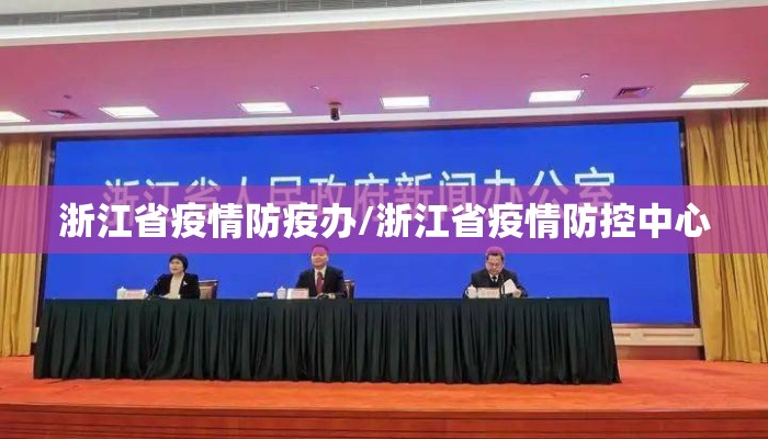浙江省疫情防疫办/浙江省疫情防控中心