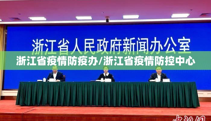 浙江省疫情防疫办/浙江省疫情防控中心