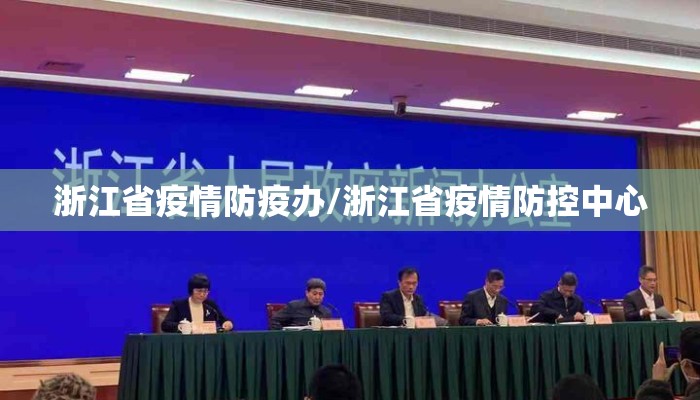 浙江省疫情防疫办/浙江省疫情防控中心