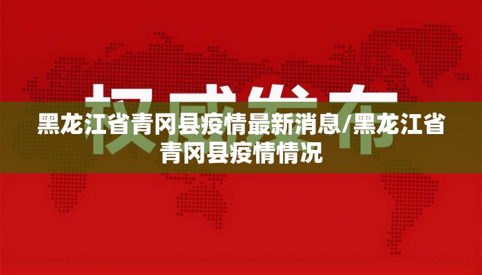黑龙江省青冈县疫情最新消息/黑龙江省青冈县疫情情况