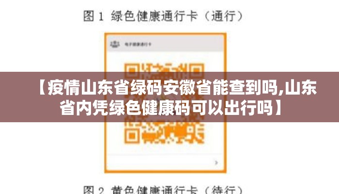 【疫情山东省绿码安徽省能查到吗,山东省内凭绿色健康码可以出行吗】