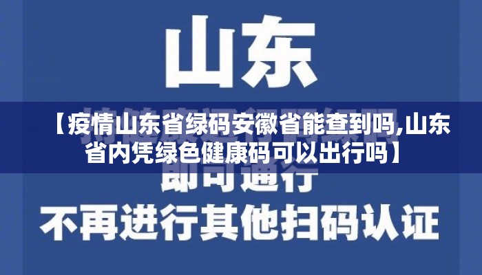 【疫情山东省绿码安徽省能查到吗,山东省内凭绿色健康码可以出行吗】