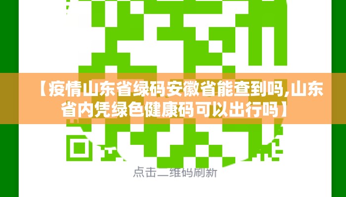 【疫情山东省绿码安徽省能查到吗,山东省内凭绿色健康码可以出行吗】