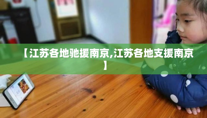 【江苏各地驰援南京,江苏各地支援南京】