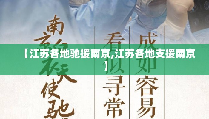 【江苏各地驰援南京,江苏各地支援南京】