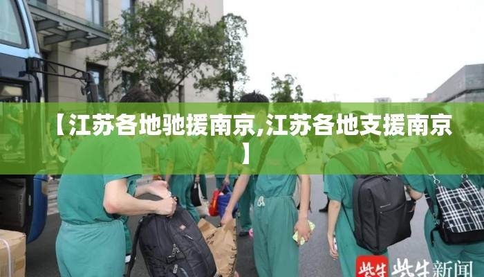【江苏各地驰援南京,江苏各地支援南京】