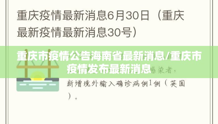 重庆市疫情公告海南省最新消息/重庆市疫情发布最新消息