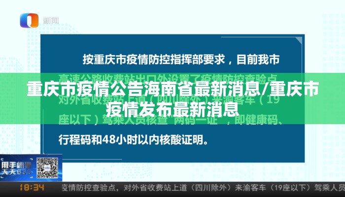 重庆市疫情公告海南省最新消息/重庆市疫情发布最新消息