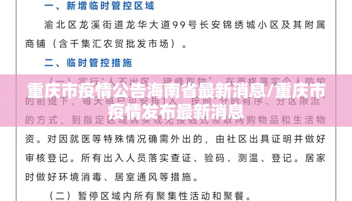 重庆市疫情公告海南省最新消息/重庆市疫情发布最新消息