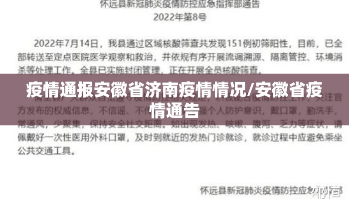 疫情通报安徽省济南疫情情况/安徽省疫情通告