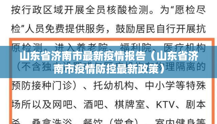 山东省济南市最新疫情报告（山东省济南市疫情防控最新政策）