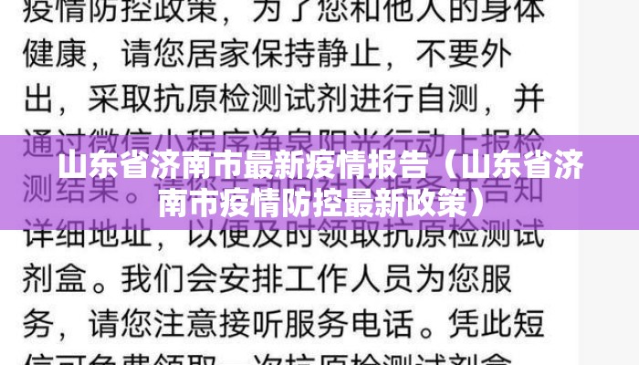 山东省济南市最新疫情报告（山东省济南市疫情防控最新政策）