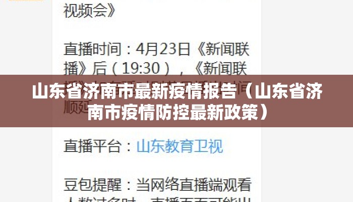 山东省济南市最新疫情报告（山东省济南市疫情防控最新政策）