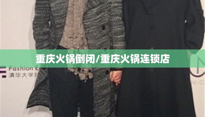 重庆火锅倒闭/重庆火锅连锁店