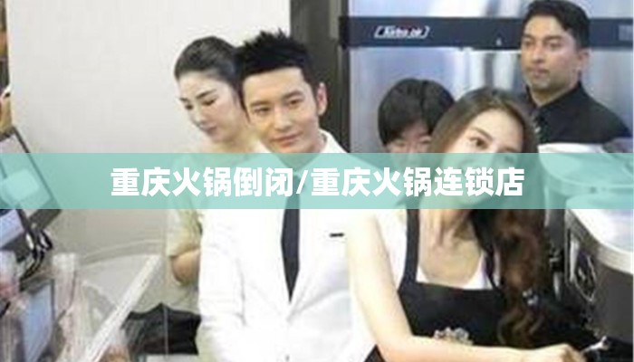 重庆火锅倒闭/重庆火锅连锁店