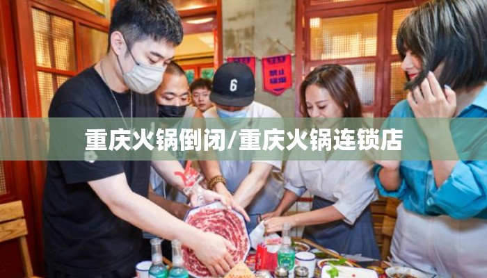 重庆火锅倒闭/重庆火锅连锁店