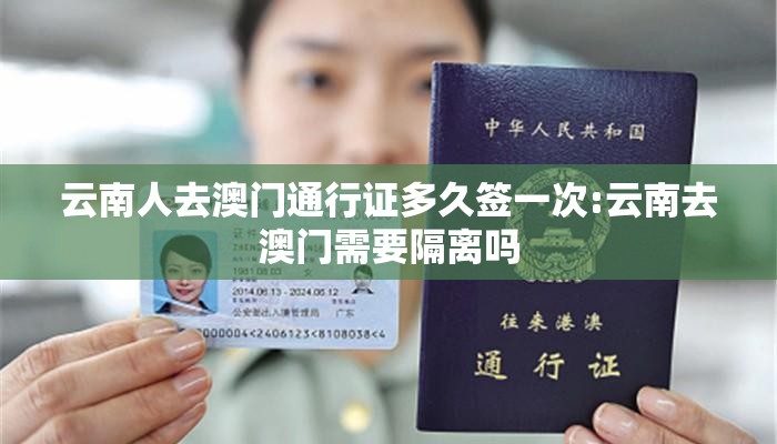 云南人去澳门通行证多久签一次:云南去澳门需要隔离吗