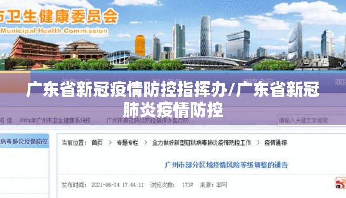 广东省新冠疫情防控指挥办/广东省新冠肺炎疫情防控