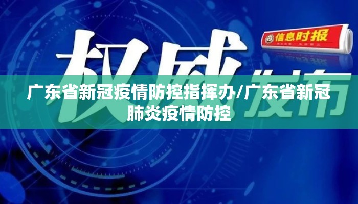 广东省新冠疫情防控指挥办/广东省新冠肺炎疫情防控